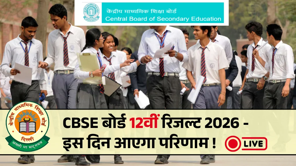 CBSE Class 12th Result 2026 Date Out